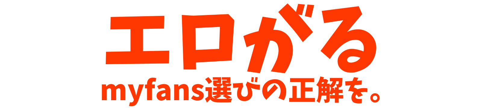 エロがる