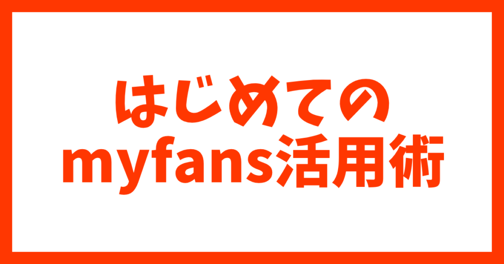 myfansの使い方の流れと料金プランがひと目でわかるまとめ画像