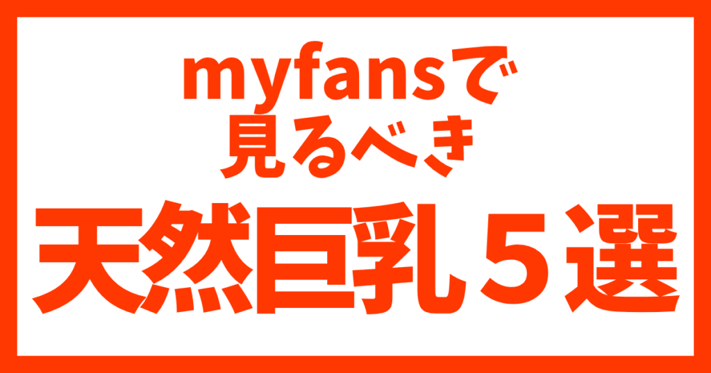 【myfansの天然巨乳が集結】推定Iカップから規格外のLカップまで、本物の重量感を持つ美少女・美女だけを厳選。