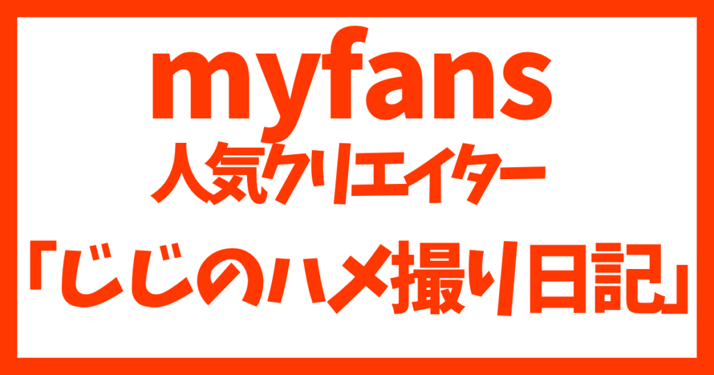 myfansクリエイター「じじのハメ撮り日記」おすすめ動画5選！主観巨乳の帝王！