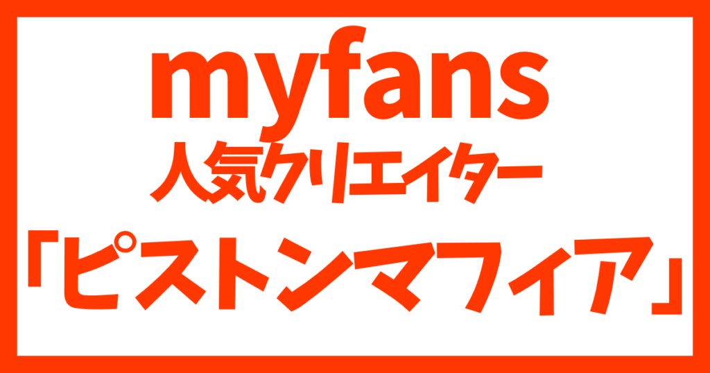 myfansクリエイター「ピストンマフィア」おすすめ動画5選！機械姦の絶対的カリスマ！